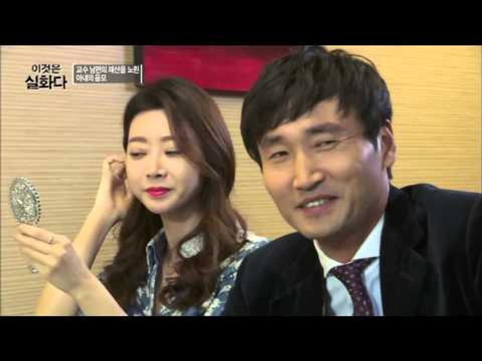 교수 남편의 재산을 노린 아내의 음모  [이것은 실화다] 57회 20151116