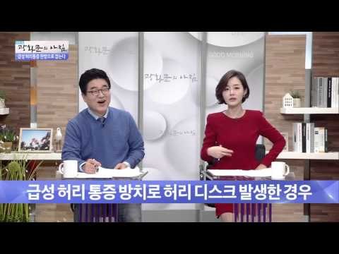 급성 허리 통증 한방치료 방법은? [광화문의 아침] 113회 20151117