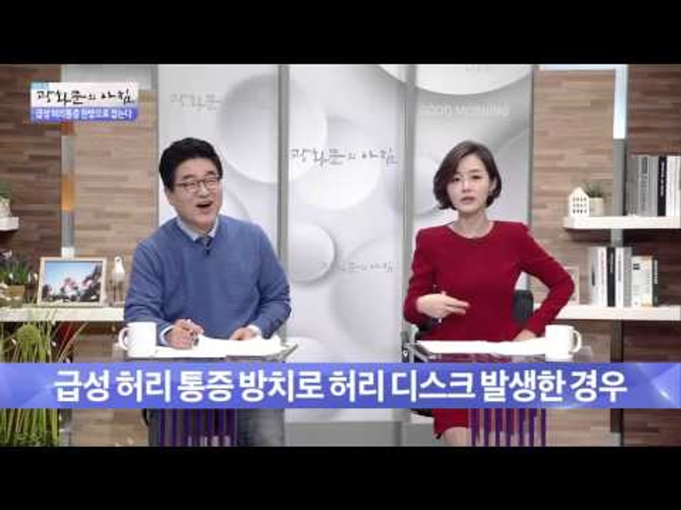 급성 허리 통증 한방치료 방법은? [광화문의 아침] 113회 20151117