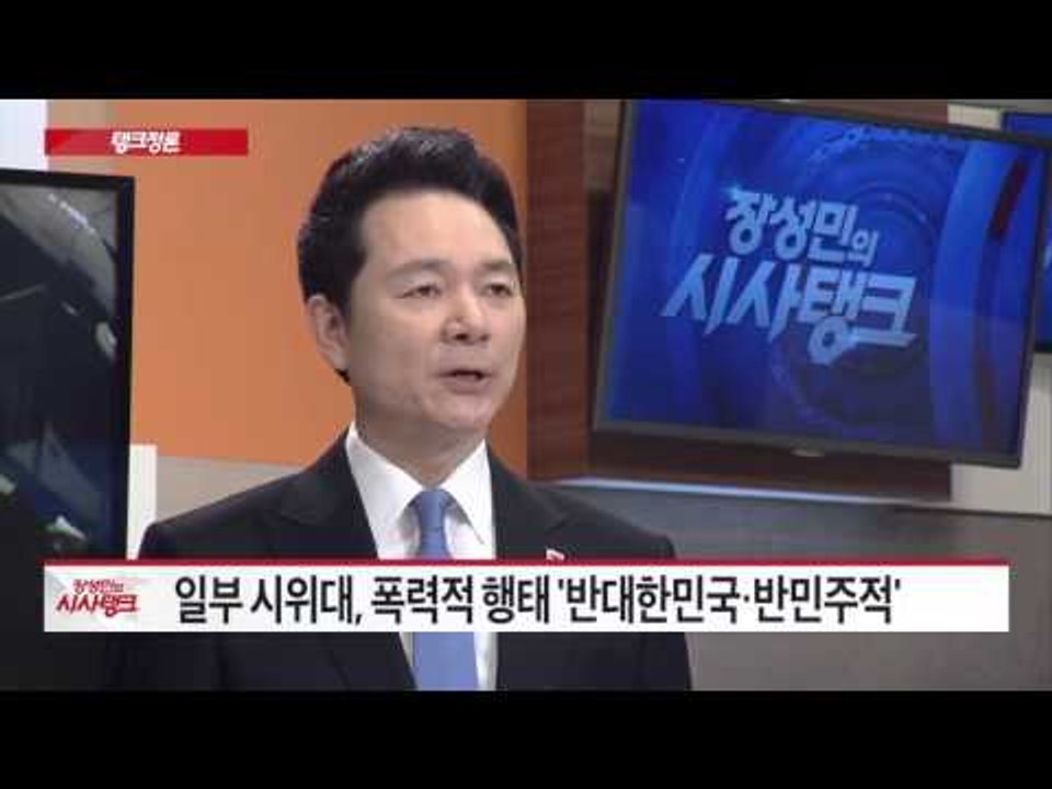 대규모 집회, '폭력 시위' 변질…국격 '추락' [시사탱크] 894회 20151117