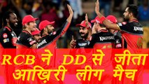IPL 2017: Virat Kohli slams 30th IPL fifty, RCB beat DD by 10 runs, Match Highlights | वनइंडिया हिन्दी