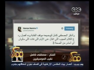 #ممكن | مصطفى كامل : لم اوقع قرار شطب عضوية حمزة نمرة وأعانى من أخبار منشورة من الصحفيين