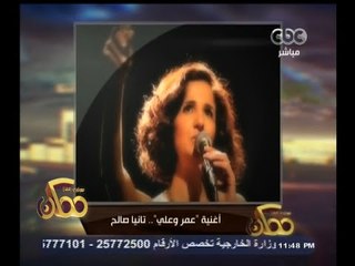 #ممكن | أغنية "عمر وعلي" لتانيا صالح