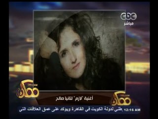 #ممكن | أغنية "لازم" لتانيا صالح