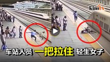女子趁火车进站时试图自杀   车站人员瞬间拉回