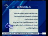 غرفة الأخبار | شاهد…بالفيديو تعرف على بيان غرفة صناعة الاعلام فيما يتعلق بالاعلامي خيري رمضان