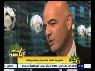 ساعة رياضة | إنفانتينو يبدأ عمله في الفيفا بمباراة ودية مع نجوم العالم