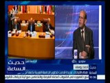 حديث الساعة | أحمد يوسف : هناك اقتراحات عديدة قدمت لتطوير الجامعة العربية لكنها لم تر النور
