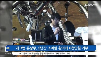 개그맨 유상무, 2년간 소아암 환아에 6천만원 기부