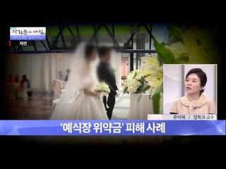 '예식장 위약금' 피해 사례  [광화문의 아침] 111회 20151113