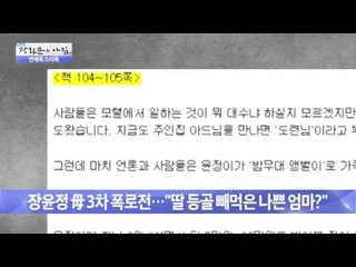 장윤정 母 3차 폭로전 "딸 등골 빼먹은 나쁜엄마?"  [광화문의 아침] 110회 20151112