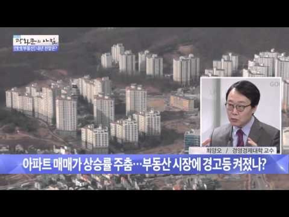 부동산 시장 '경고등' 켜졌나  [광화문의 아침] 110회 20151112