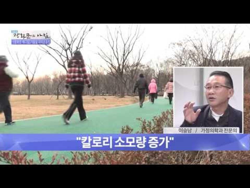 겨울철 야외 운동의 장점은?   [광화문의 아침] 110회 20151112