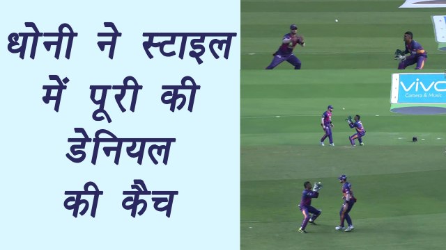 IPL 2017: MS Dhoni, Daniel take epic catch together during RPS vs KXIP | वनइंडिया हिन्दी
