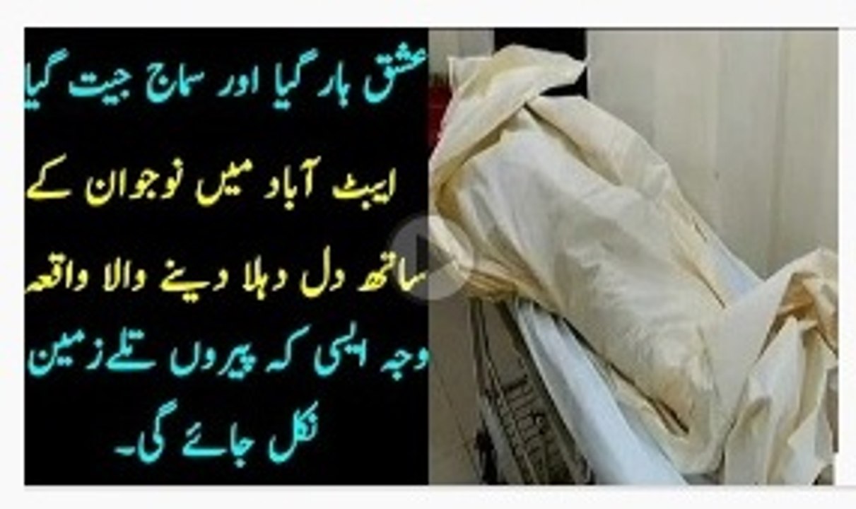 عشق ہار گیا اور سماج جیت گیا-ایبٹ آباد کے گاؤں میں نوجوان کو ہجوم نے ٹھکانے لگا دیا