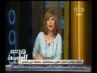 #هنا_العاصمة | محلب يفتتح أعمال تطوير مستشفيات جامعة عين شمس