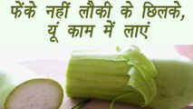 Bottle Gourd Peel,लौकी के छिलके | Health Benefits | फेंके नहीं, यूं काम में लाएं | Boldsky