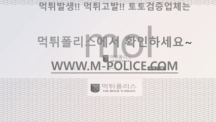 #토토먹튀 #먹튀폴리스 $온라인카지노 %온라인바카라 &검증사이트 (먹튀사이트 !스포츠베팅