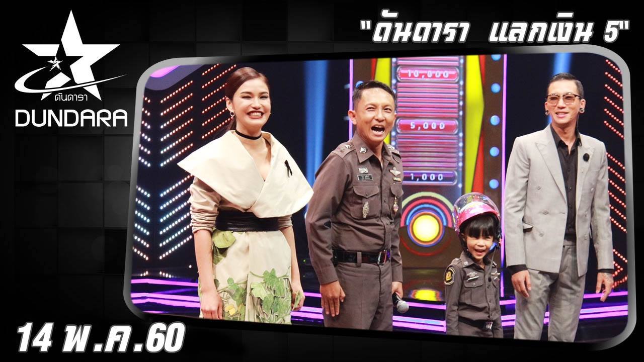 ดันดารา  (14 พ.ค. 60) ดันดาราแลกเงิน 5