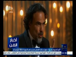 أخبار الفن | أليخاندرو ايناريتو يفوز بجائزة أفضل مخرج في الدورة الـ 88 للأوسكار