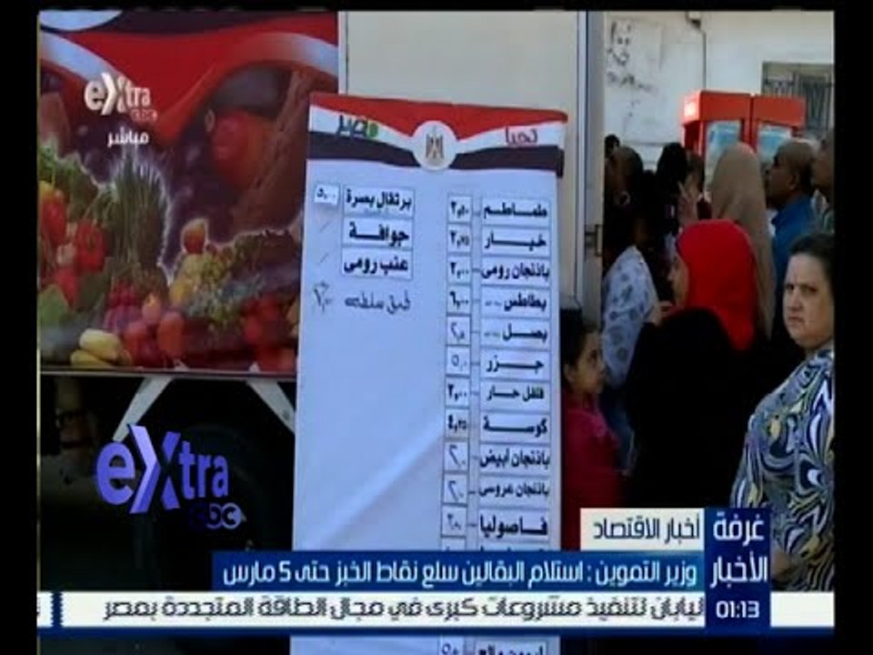 غرفة الأخبار | تعرف على ما تقوم به وزارة التموين لرفع العبء عن كاهل المواطنين