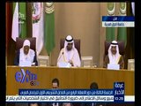 غرفة الأخبار | كلمة رئيس مجلس الشورى البحريني خلال الجلسة الـ 3 من دور الانعقاد الرابع