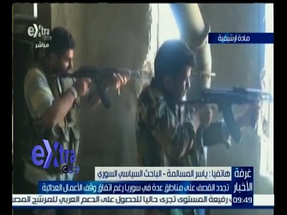 غرفة الأخبار | المسالمة : تجدد القصف على مناطق عدة في سوريا رغم اتفاق وقف الأعمال العدائية