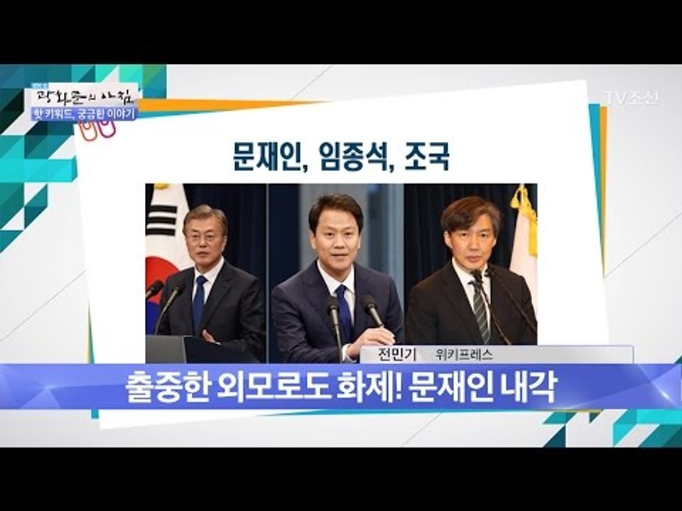 외국 네티즌 “문재인 영화배우해도 될 외모” [광화문의 아침] 480회 20170515