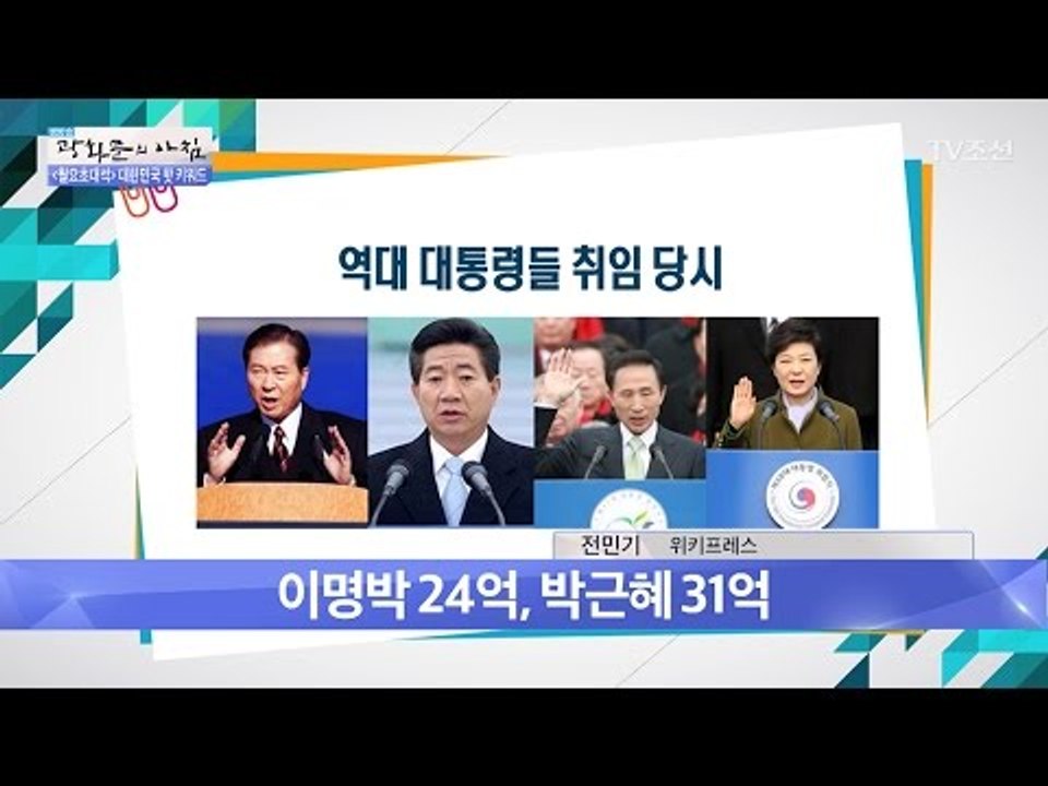 역대 대통령의 취임식 비용? [광화문의 아침] 480회 20170515