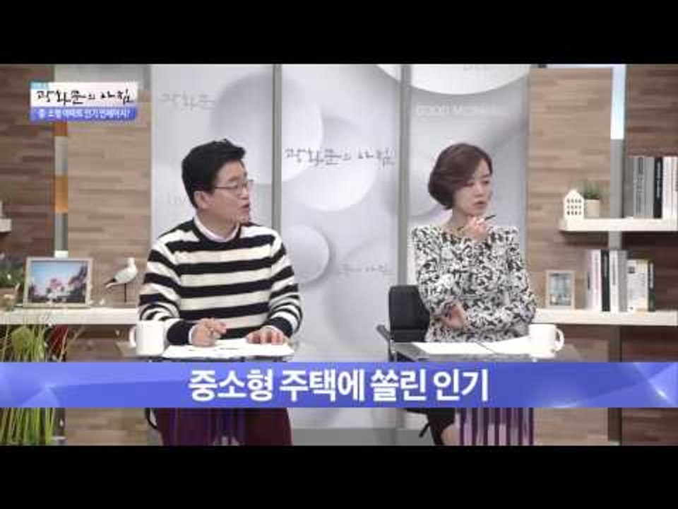 중,소형 아파트 인기 이유는?  [광화문의 아침] 109회 20151111