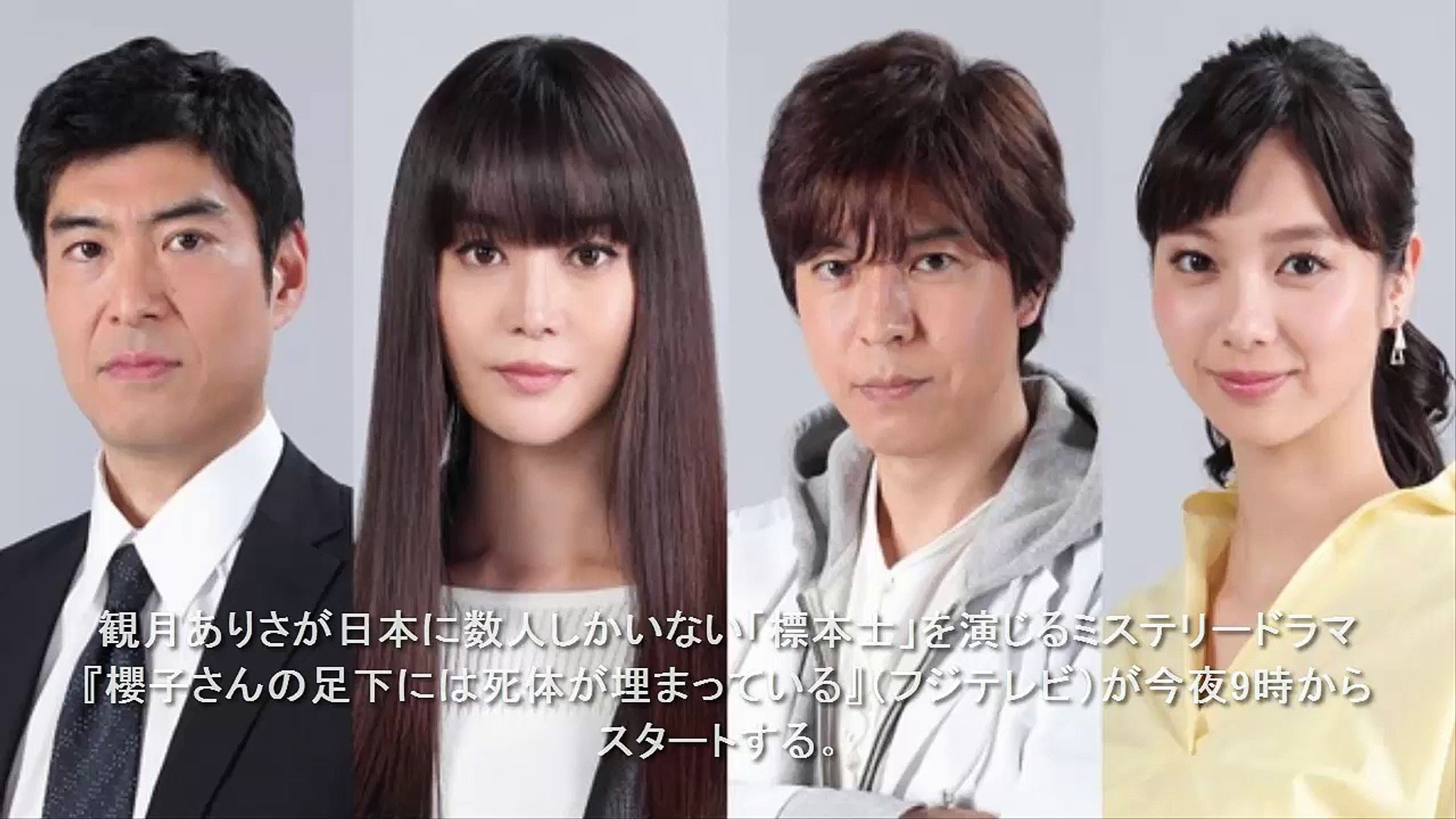 New 観月ありさ主演 新ドラマ 櫻子さんの足下には死体が埋まっている 今夜スタート Video Dailymotion