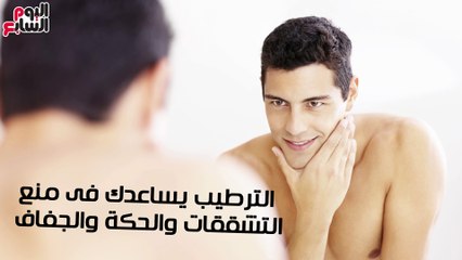 فيديو معلوماتى.. للرجال فقط.. 4 قواعد للعناية بالبشرة