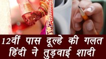 Lucknow : A bride rejected Groom just before marriage because of his poor Hindi  | वनइंडिया हिंदी