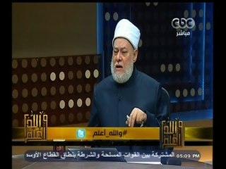 Tải video: #والله_أعلم | د. علي جمعة :  لا يجوز للشباب الانجرار وراء فتاوى الجهاد ضد  داعش