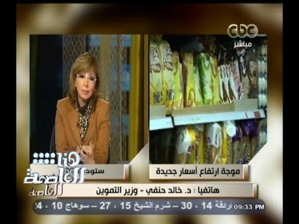 #هنا_العاصمة | حنفي : معظم أسعار السلع الغذائية لم ترتفع بأي نسبة حتى الآن