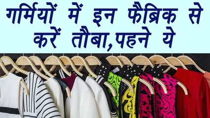 Summer Fabrics, गर्मियों में इन फैब्रिक से करें तौबा,पहने ये | Fashion tips | Boldsky