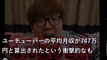 【暴露】ヒカキンが苦言！ ユーチューバーの月収747万円!? こんなに高いわけない！【激震ちゃんねる】
