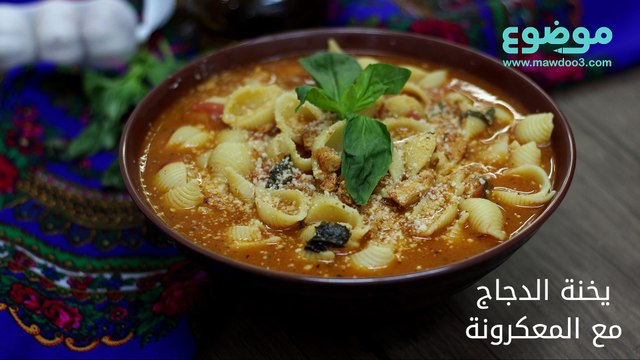 وصفة يخنة الدجاج مع المعكرونة