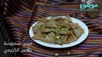 وصفة ميني سمبوسك بالجبن الكريمي