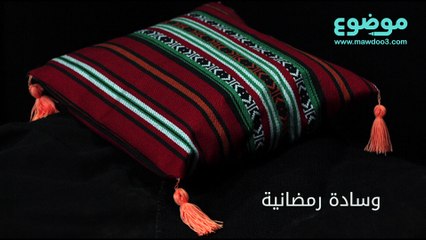 طريقة عمل وسادة رمضانيّة