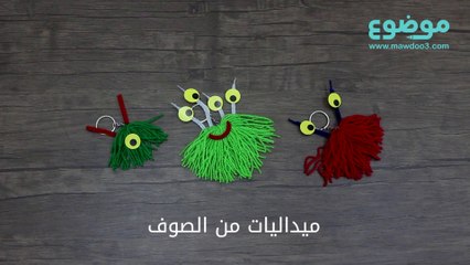 طريقة صنع ميداليات من الصوف
