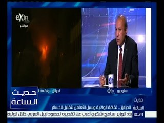 حديث الساعة | صقر : العام الماضي شهد أكثر من 37 ألف حريق بمختلف أنحاء الجمهورية