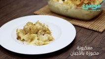 وصفة معكرونة مخبوزة بالأجبان