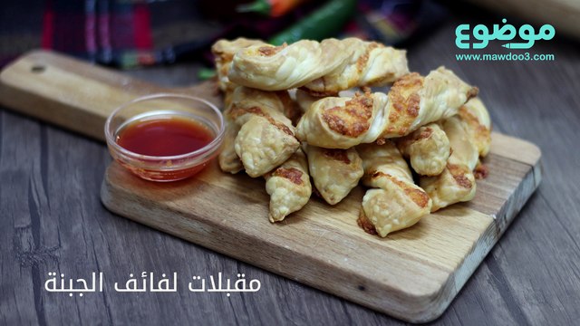 وصفة مقبلات لفائف الجبنة