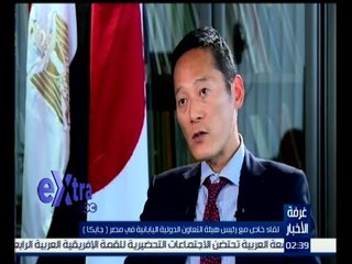 غرفة الأخبار | لقاء خاص مع رئيس هيئة التعاون الدولية اليابانية في مصر " جايكا "