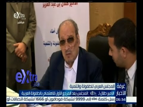 غرفة الأخبار | الأمير طلال : المجلس العربي للطفولة يعد المرجع الأول للاهتمام بالطفولة العربية