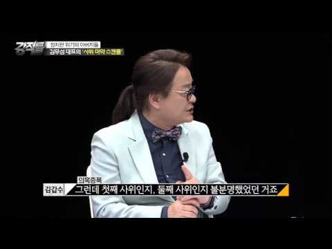 김무성, 사위의 마약? 나는 몰라! [강적들] 105회 20151111