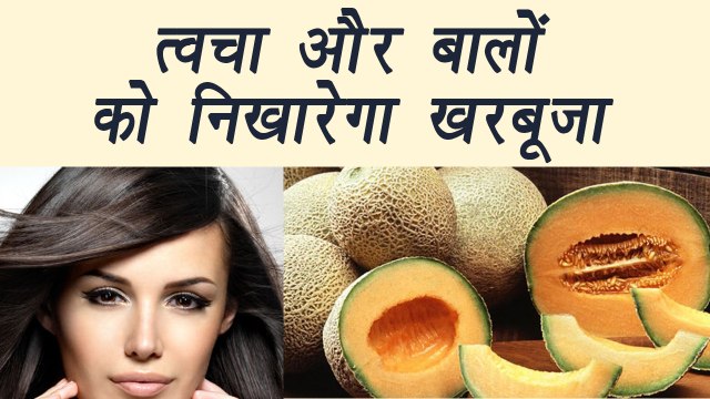 Muskmelons, खरबूजा |Top 5 Benefits for hair and skin | त्वचा और बालों को निखारेगा खरबूजा | Boldsky