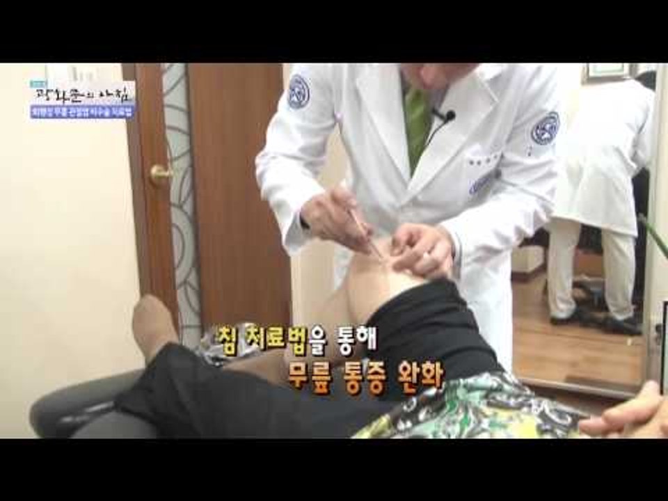 퇴행성 무릎 관절염 비수술 치료법 [광화문의 아침] 108회 20151110