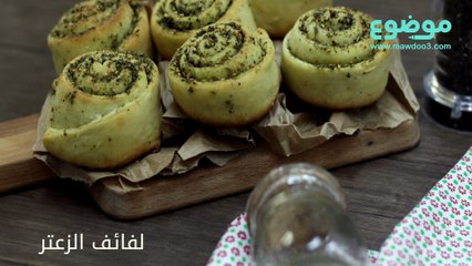 طريقة عمل لفائف الزعتر